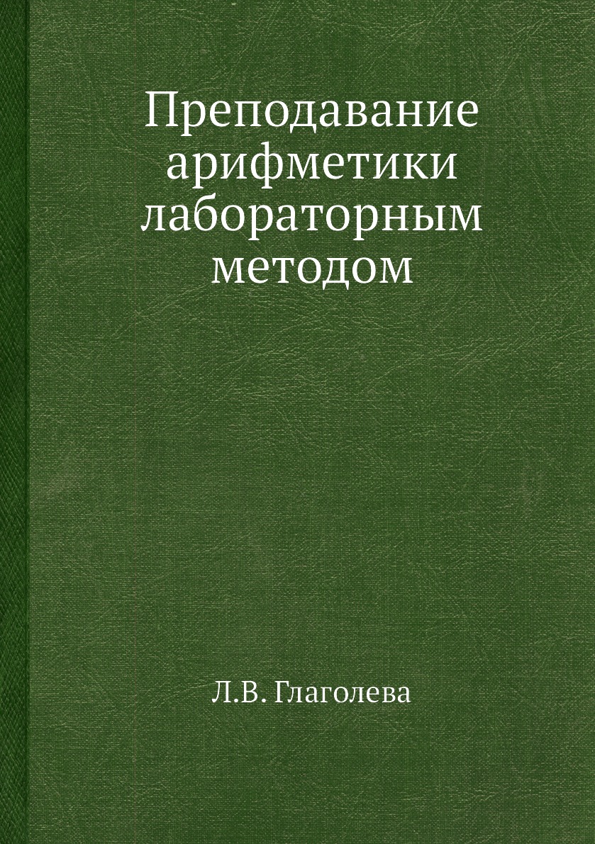 

Книга Преподавание арифметики лабораторным методом