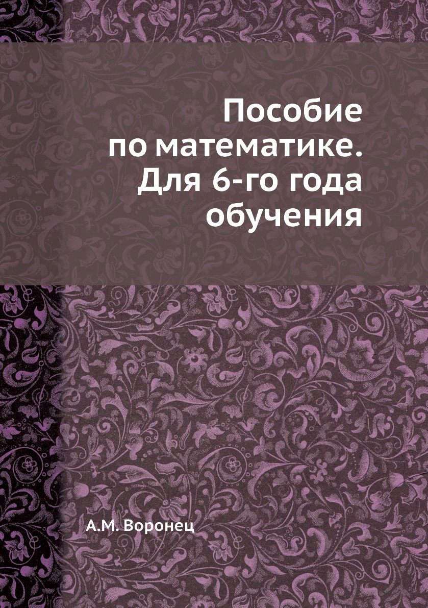 

Книга Пособие по математике. Для 6-го года обучения