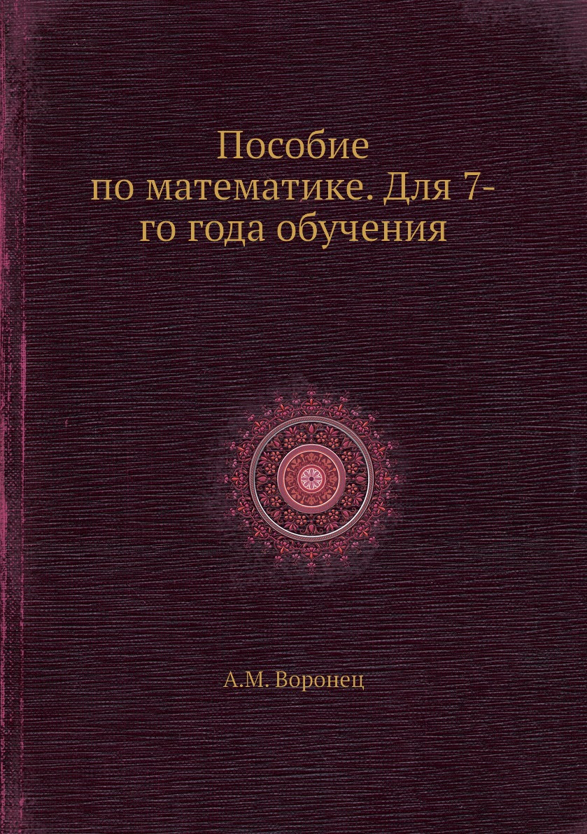 

Книга Пособие по математике. Для 7-го года обучения