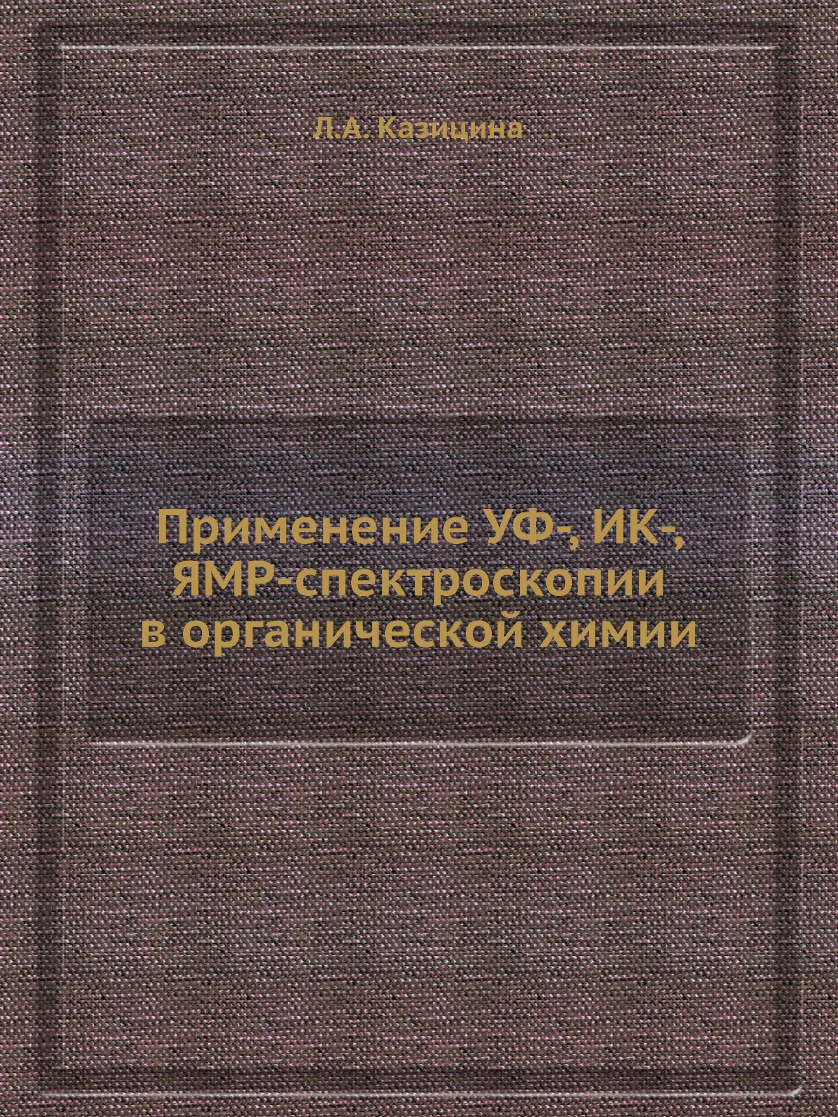 

Применение УФ-, ИК-, ЯМР-спектроскопии в органической химии