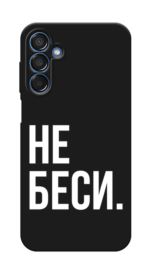 

Чехол Awog на Samsung Galaxy M15 5G "Не беси", Серый;бежевый, 2109552-1