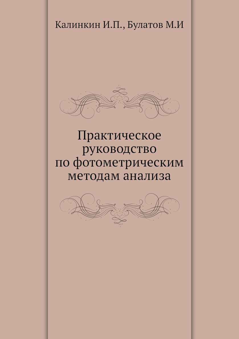 

Практическое руководство по фотометрическим методам анализа