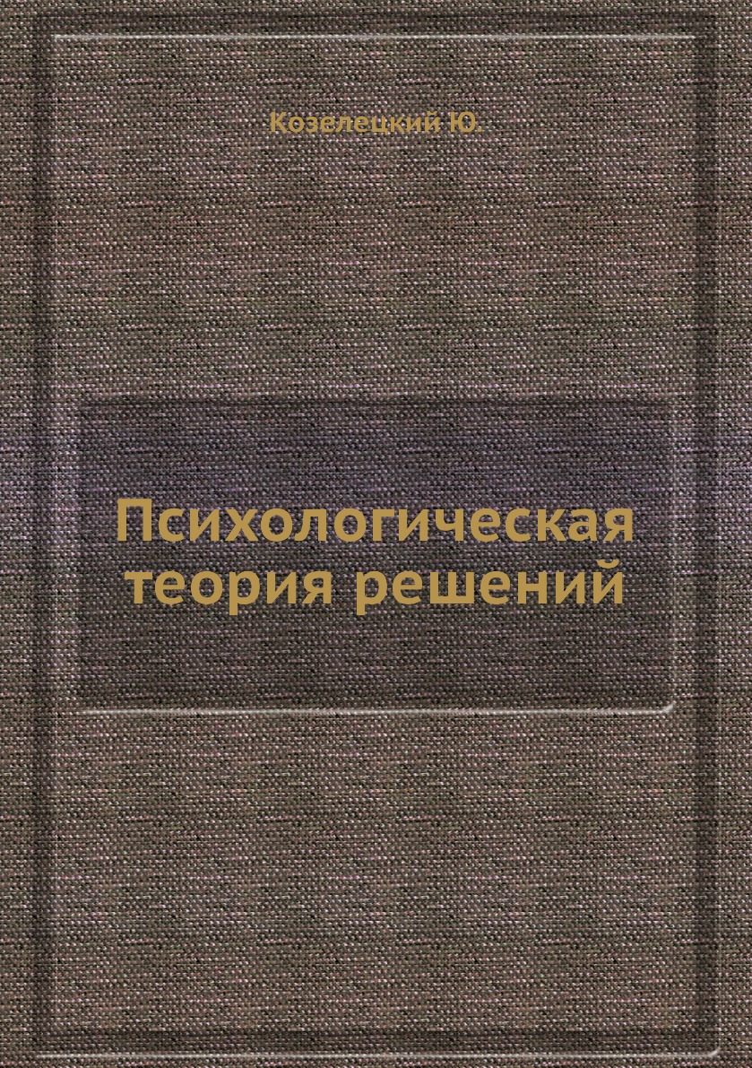 

Психологическая теория решений