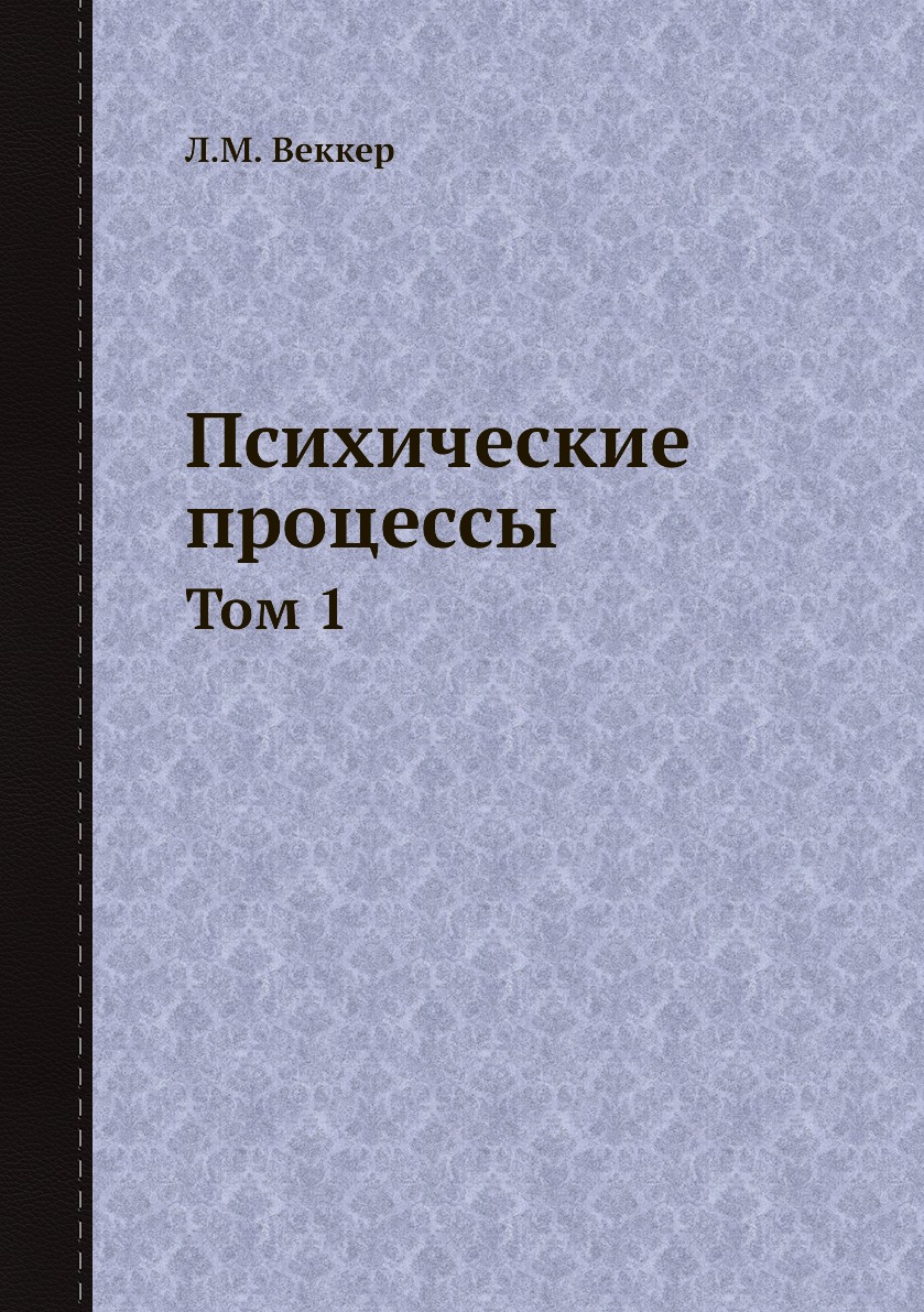 

Психические процессы. Том 1