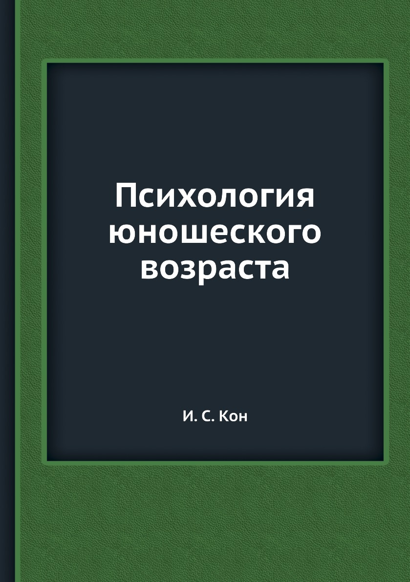 

Психология юношеского возраста