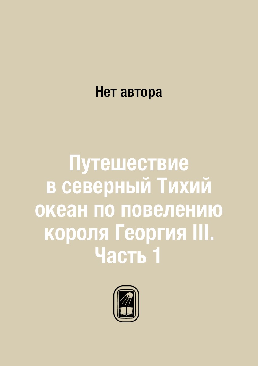 фото Книга путешествие в северный тихий океан по повелению короля георгия iii. часть 1 ёё медиа. журналы