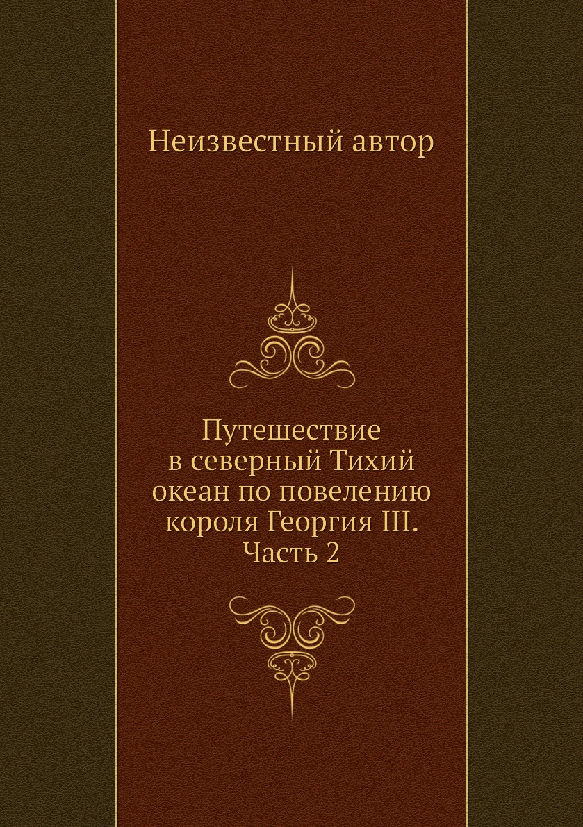 фото Книга путешествие в северный тихий океан по повелению короля георгия iii. часть 2 ёё медиа. журналы