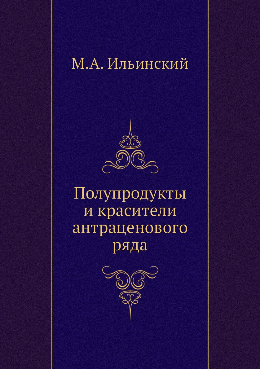 фото Книга полупродукты и красители антраценового ряда ёё медиа