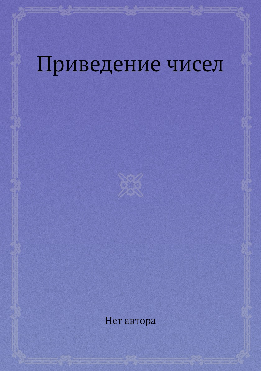

Книга Приведение чисел