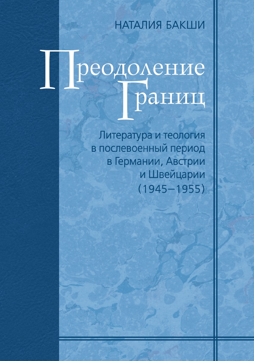 

Преодоление границ. Литература и теология в послевоенный период в Германии, Австрии…