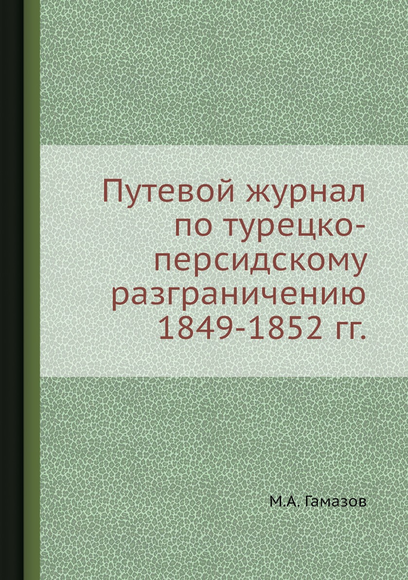 

Книга Путевой журнал по турецко-персидскому разграничению 1849-1852 гг.