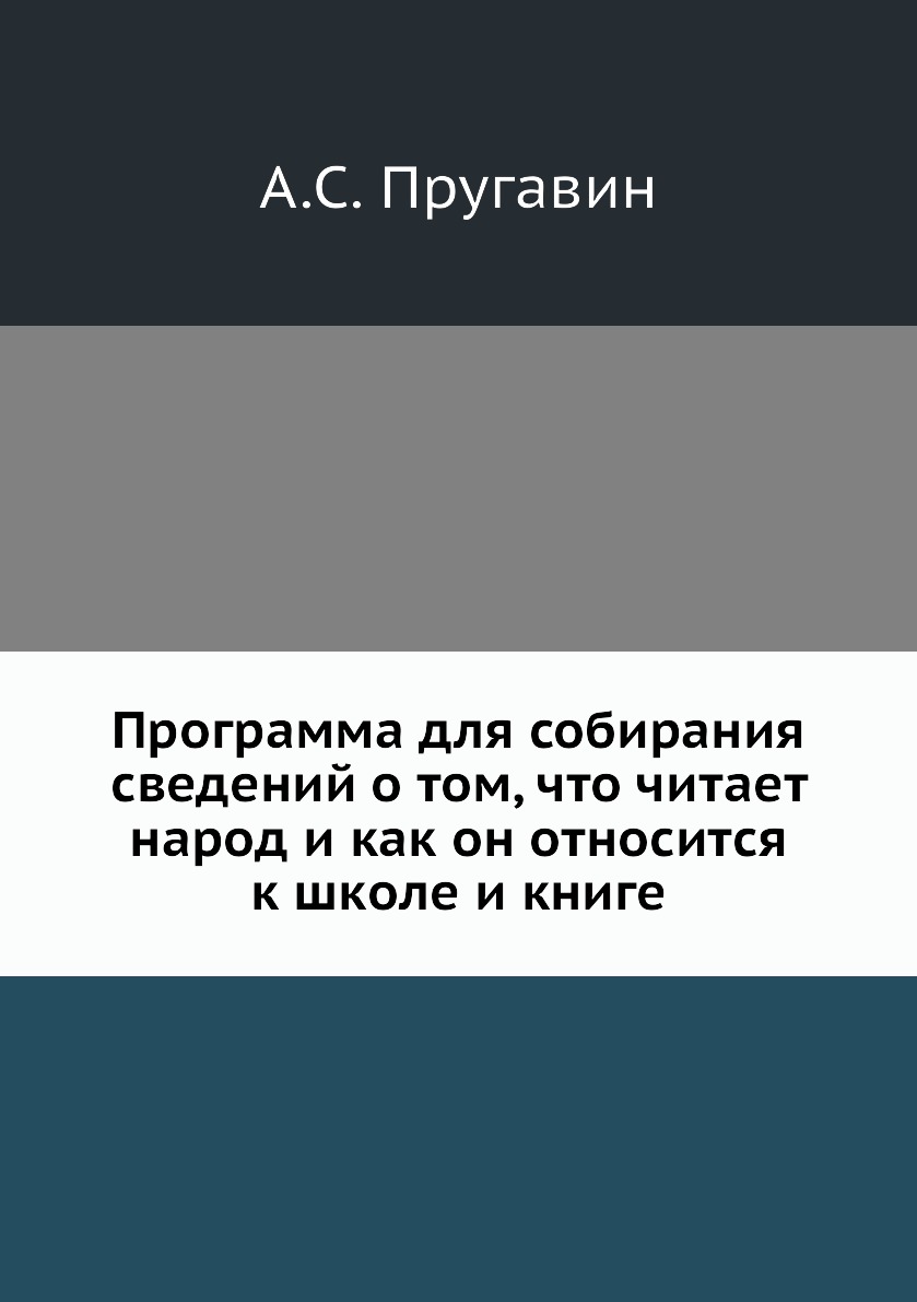 

Книга Программа для собирания сведений о том, что читает народ и как он относится к школе…