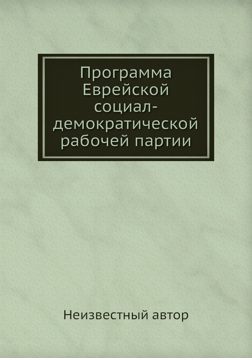 

Книга Программа Еврейской социал-демократической рабочей партии