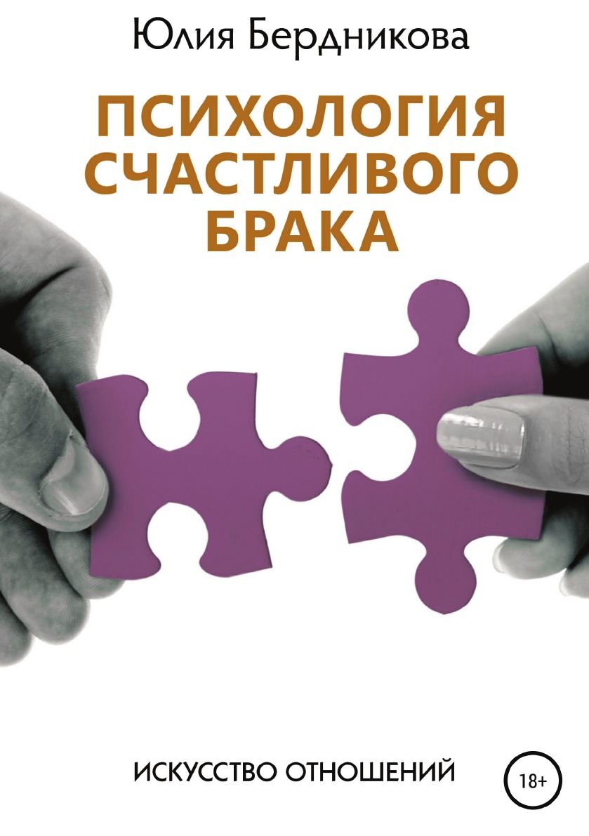 

Психология счастливого брака. Искусство отношений