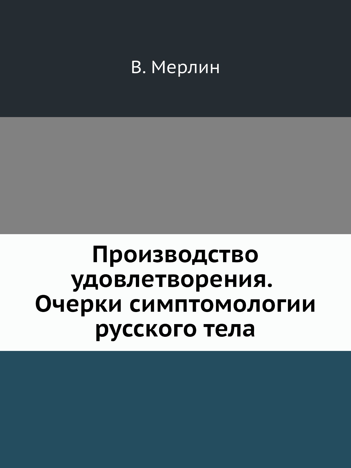 фото Книга производство удовлетворения. очерки симптомологии русского тела издательский дом "яск"