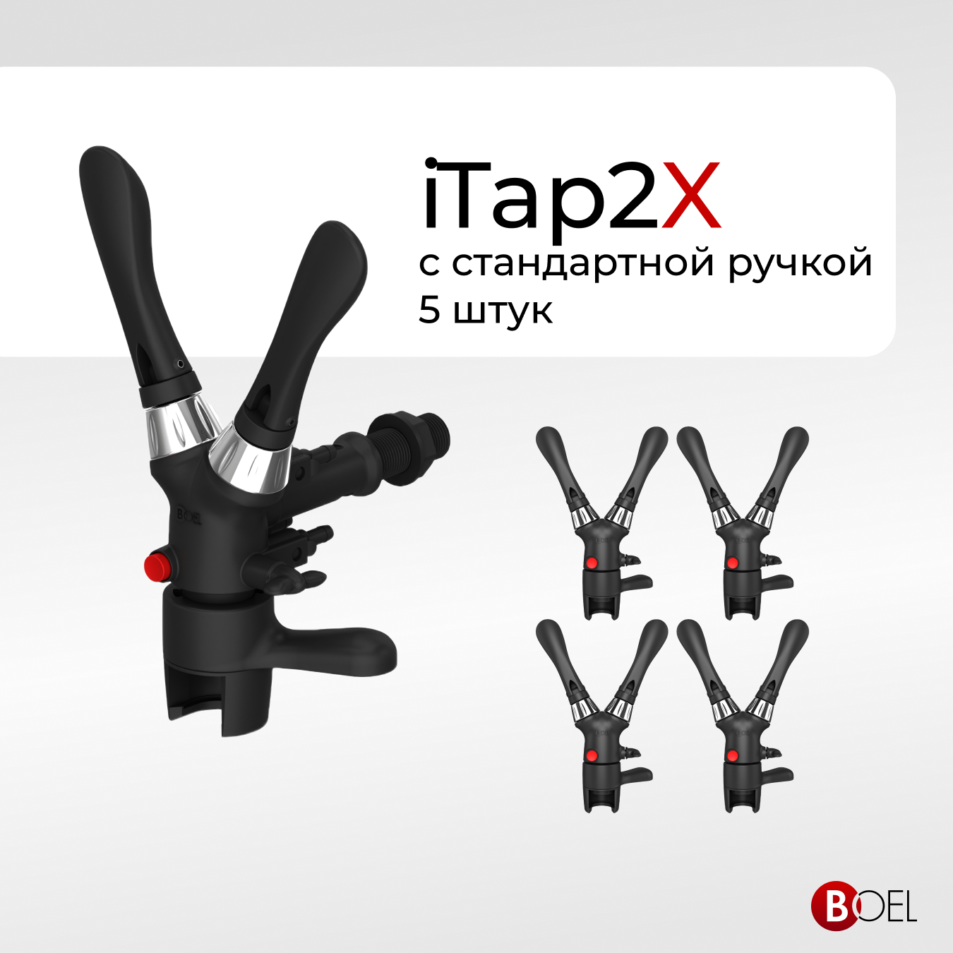 

Пивной кран BOEL iTap2X для розлива в ПЭТ ITAP2X5, 5 шт, Черный, 2Xкран
