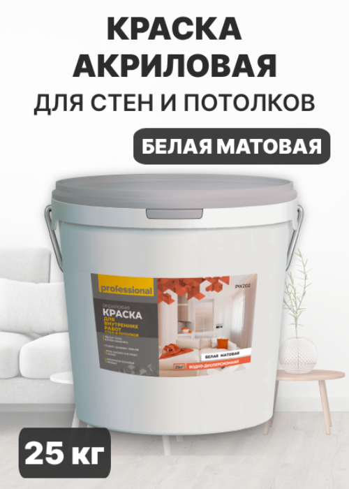 Акриловая краска Professional PW202 для стен и потолков белая матовая 25 кг