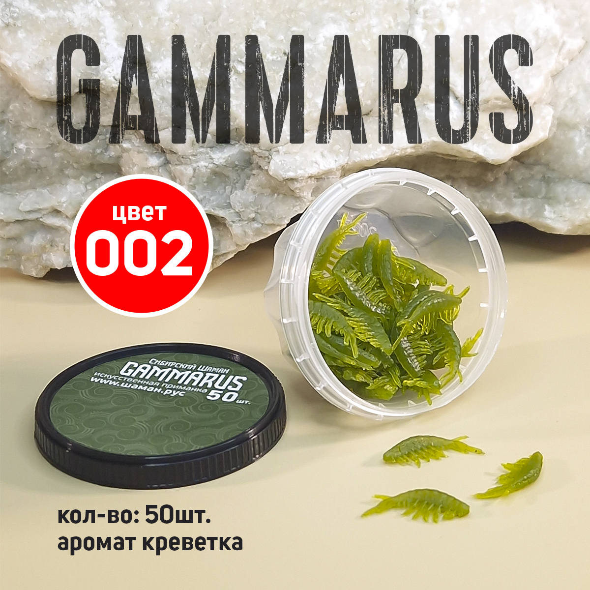 Приманки силиконовые Сибирский Шаман Gammarus 21мм 50шт цвет 002 135₽