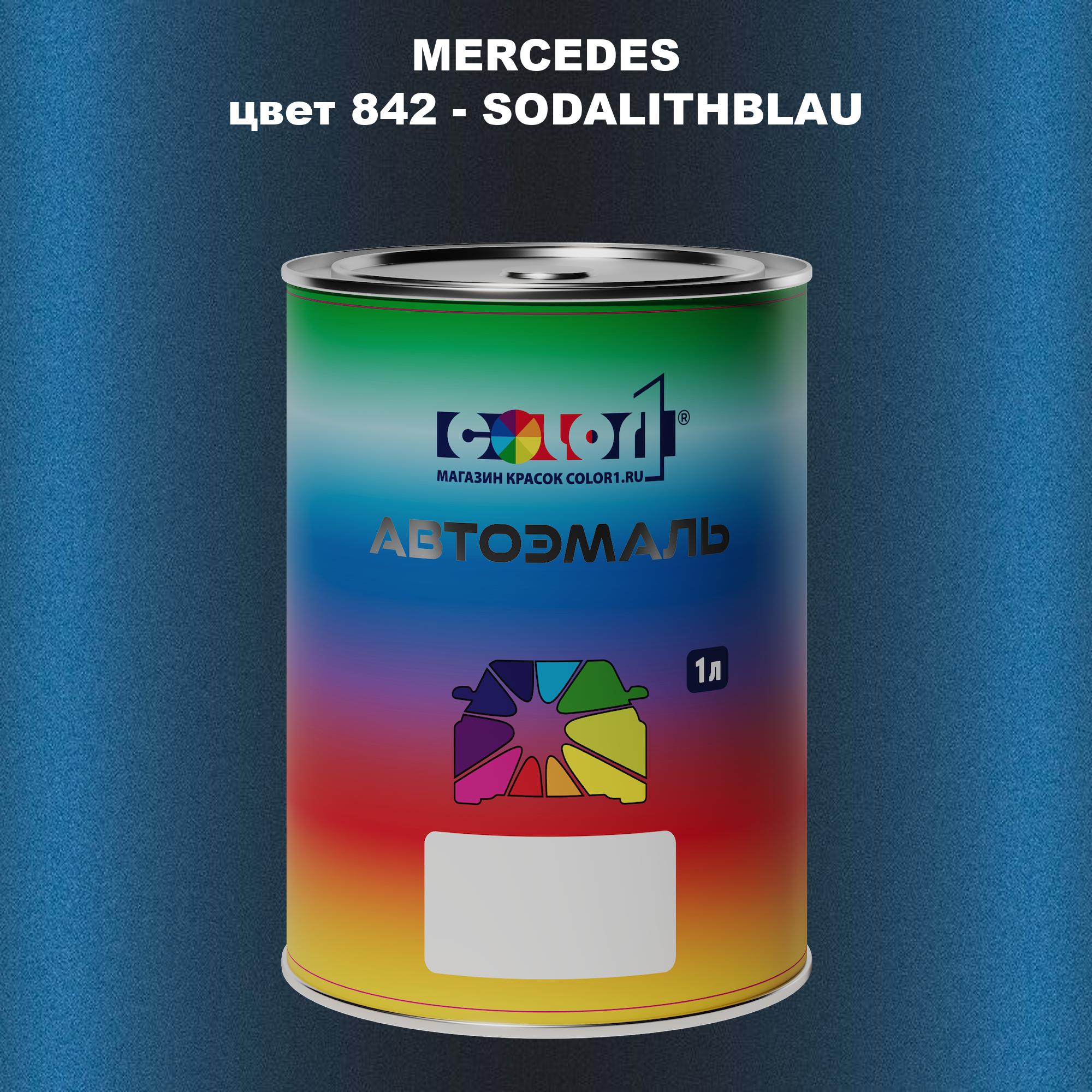 

Автомобильная краска COLOR1 для MERCEDES, цвет 842 - SODALITHBLAU, Прозрачный