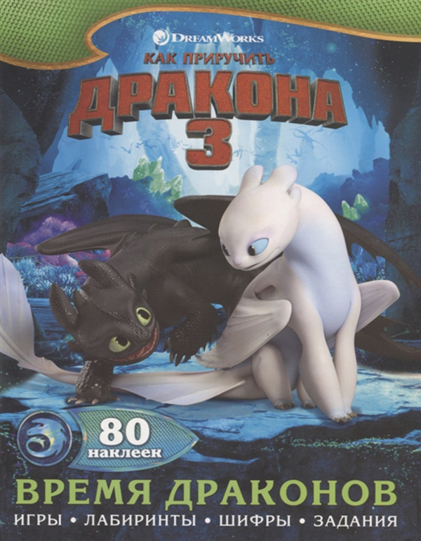 

Как приручить Дракона 3. Время Драконов (С наклейками)