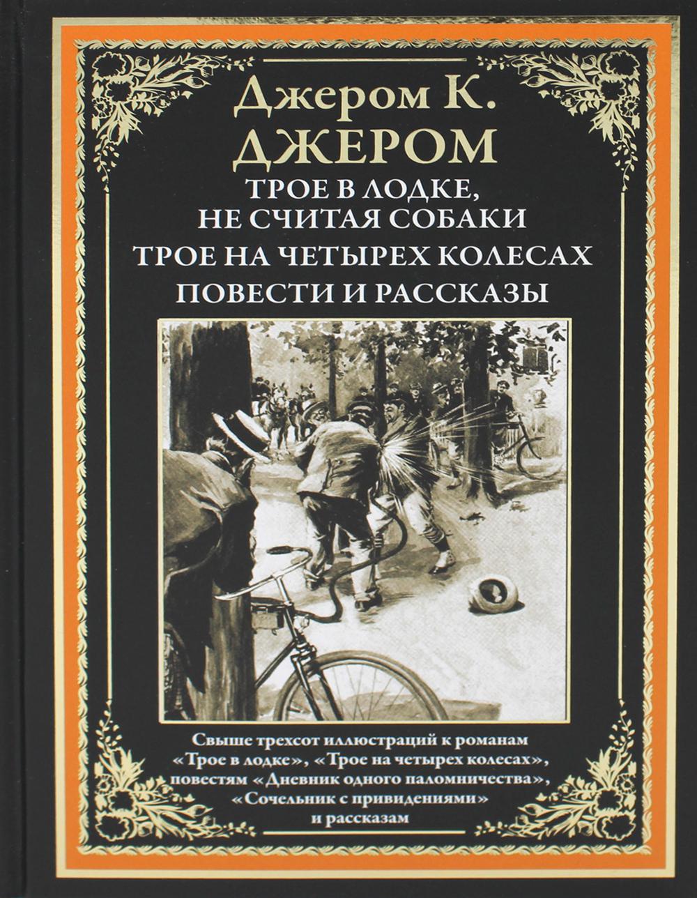 фото Книга трое в лодке. трое на четырех колесах. повести и рассказы сзкэо