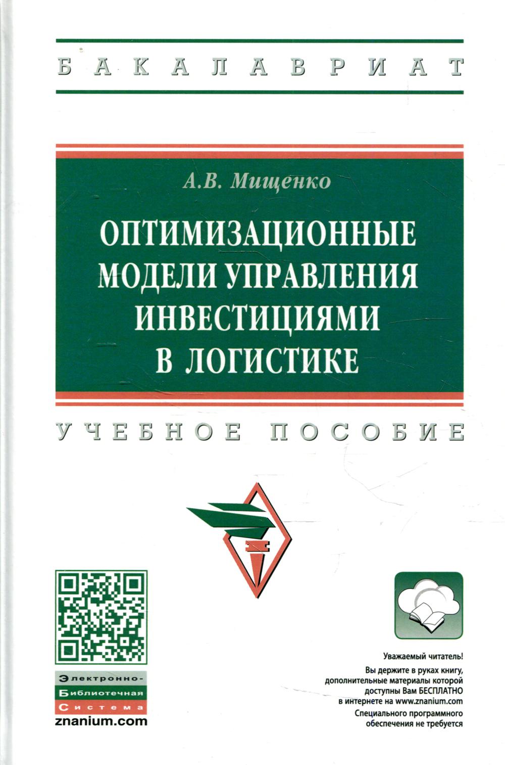 фото Книга оптимизационные модели управления инвестициями в логистике инфра-м