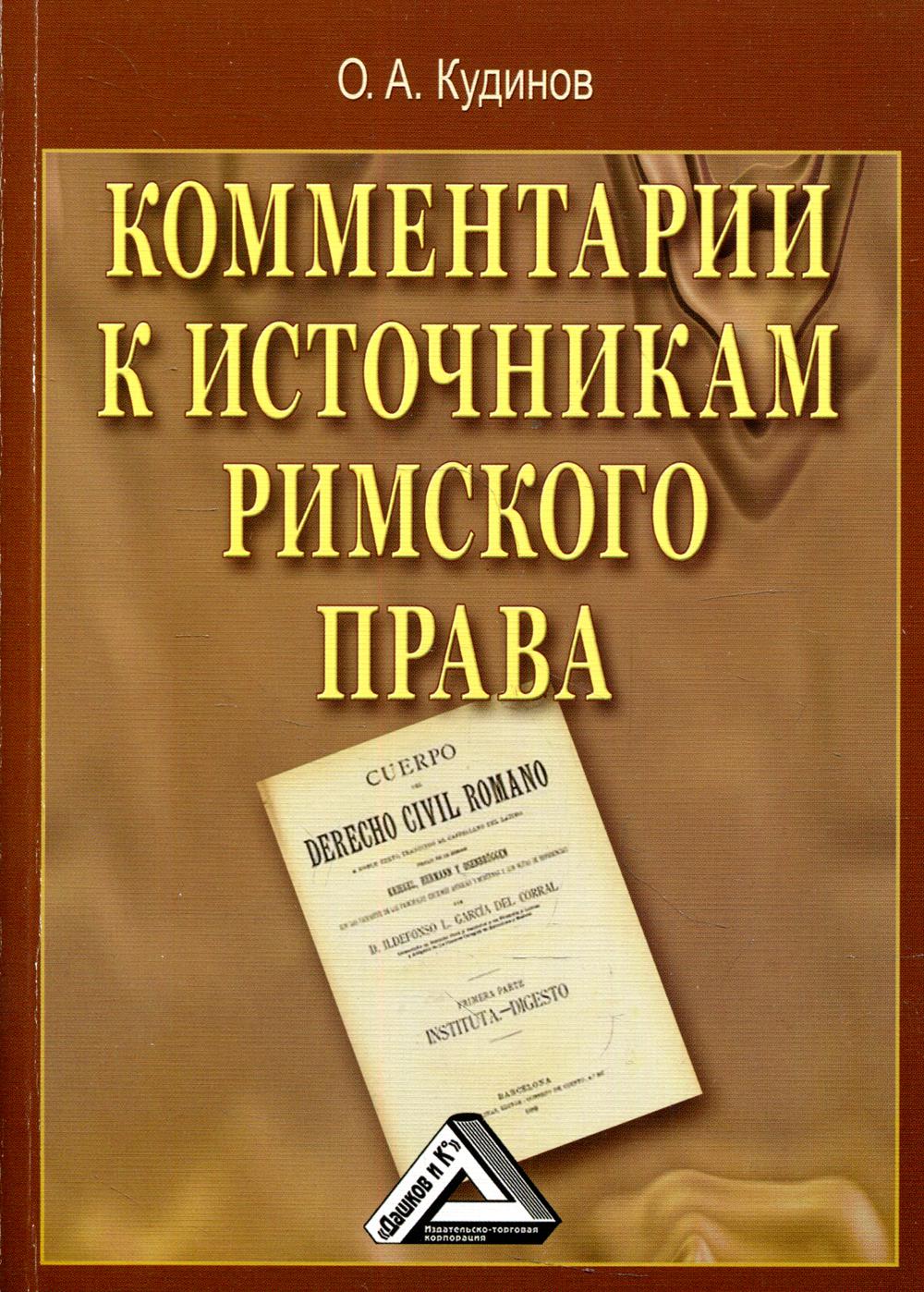 фото Книга комментарии к источникам римского права дашков и к