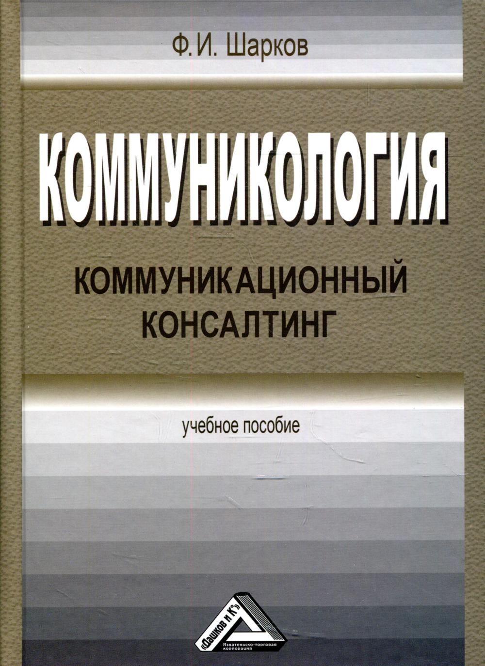 

Книга Коммуникология: коммуникационный консалтинг