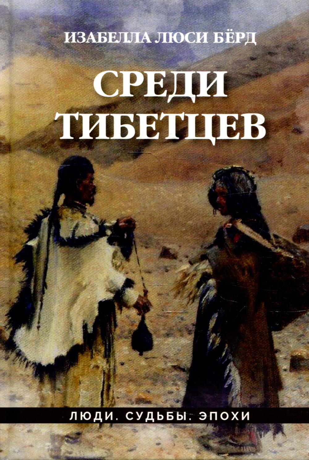 фото Книга среди тибетцев директмедиа