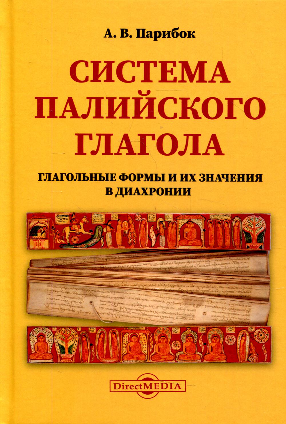 фото Книга система палийского глагола (глагольные формы и их значения в диахронии) директмедиа