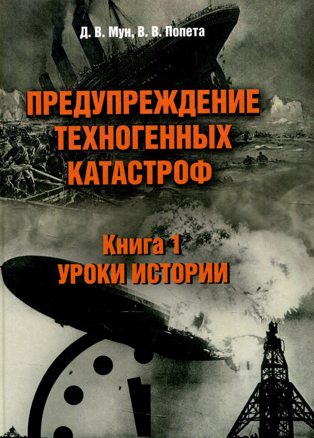 

Книга Предупреждение техногенных катастроф