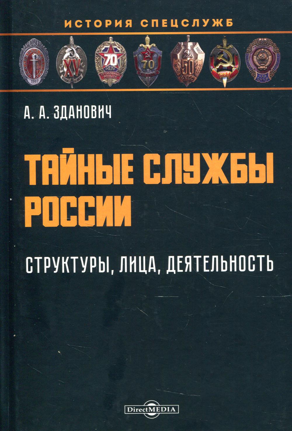 фото Книга тайные службы россии: структуры, лица, деятельность директмедиа