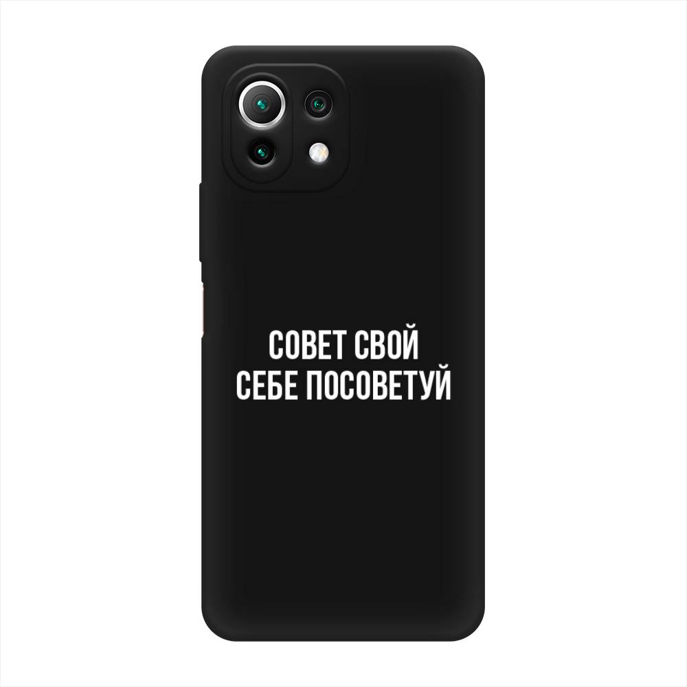 

Чехол Awog на Xiaomi Mi 11 Lite/5G NE "Совет свой себе посоветуй", Разноцветный, 310252-1