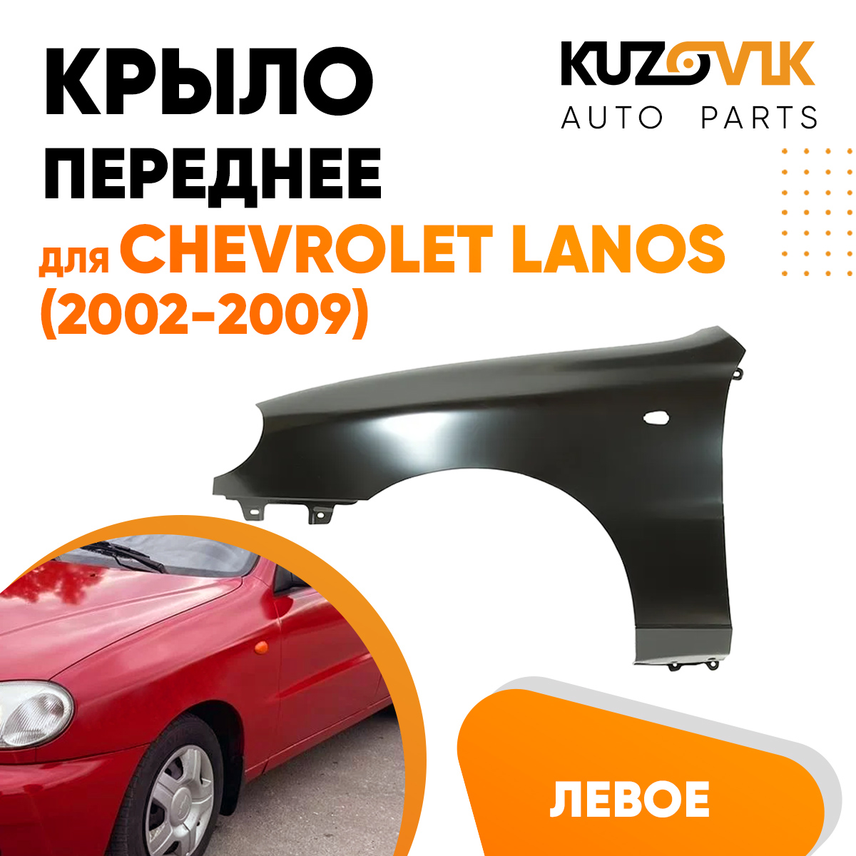 

Крыло KUZOVIK переднее левое Шевроле Ланос (2002-2009) металл под покраску KZVK0310016208