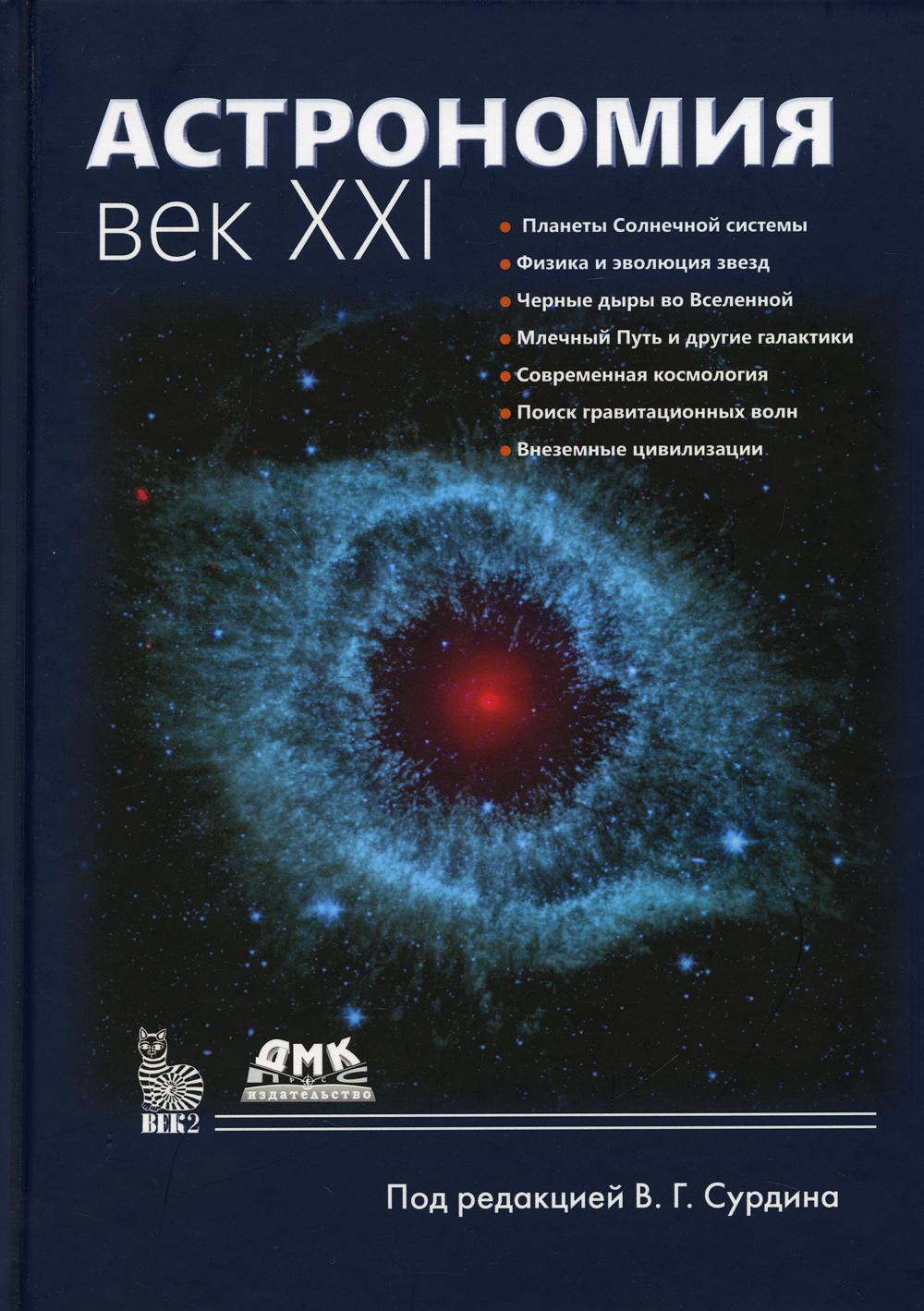 фото Книга астрономия: век xxi дмк пресс