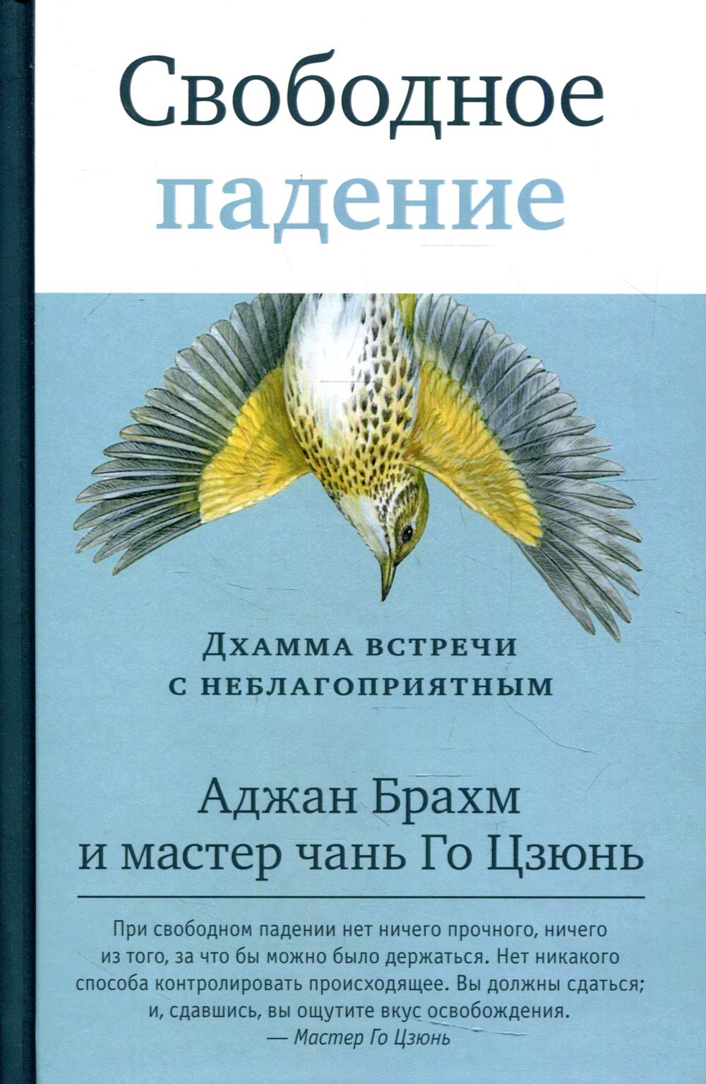 фото Книга свободное падение. дхамма встречи с неблагоприятным ганга