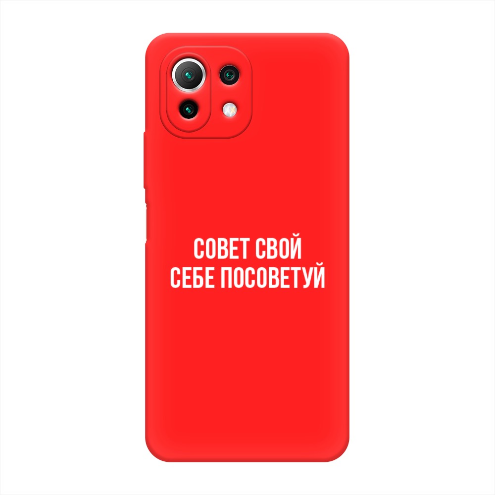 фото Матовый силиконовый чехол "совет свой себе посоветуй" на xiaomi mi 11 lite awog