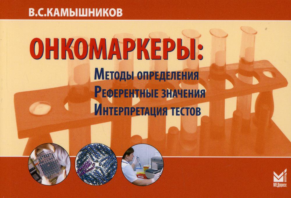 

Онкомаркеры: методы определения, референтные значения, интерпретация тестов