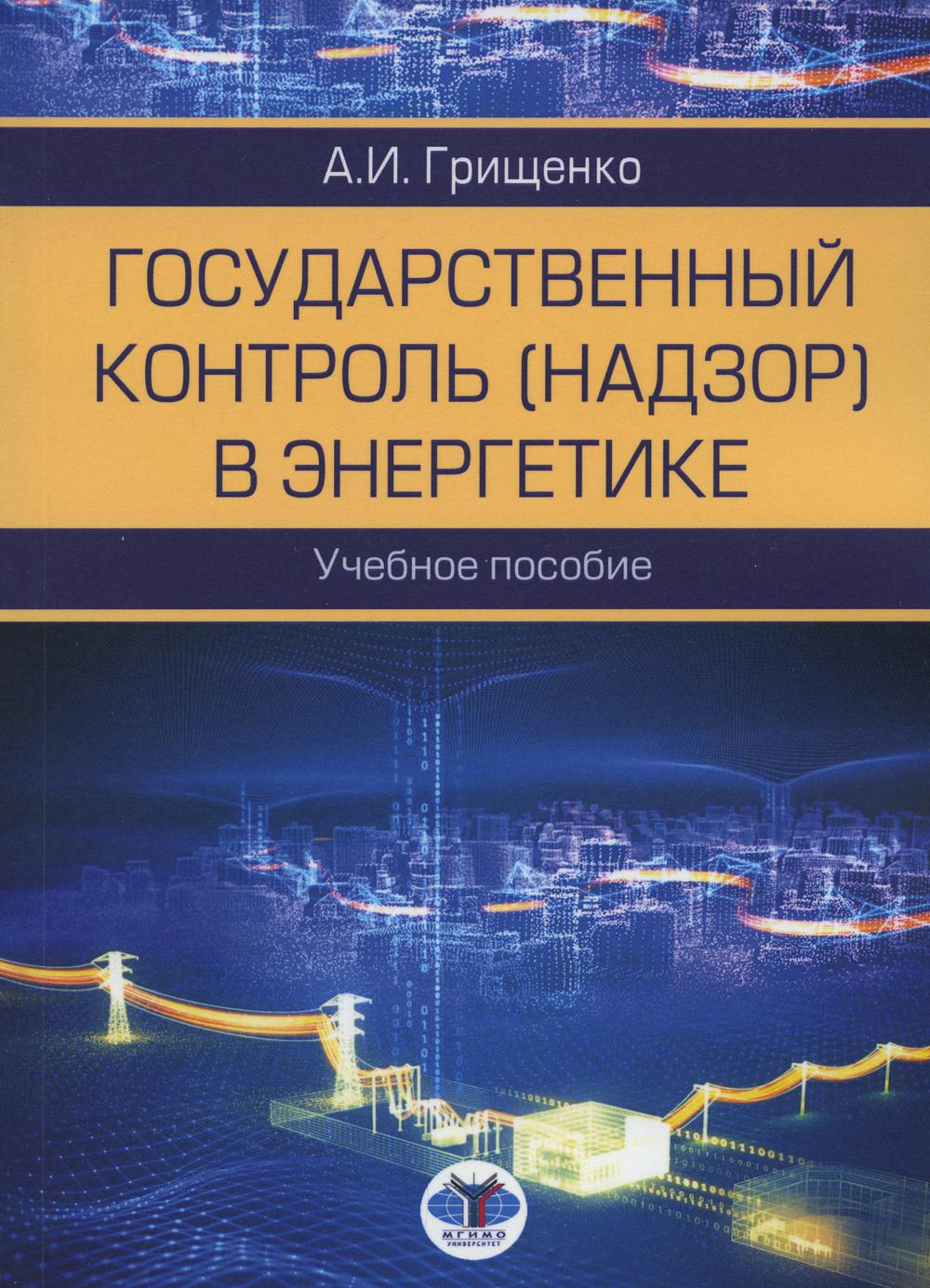 

Книга Государственный контроль (надзор) в энергетике