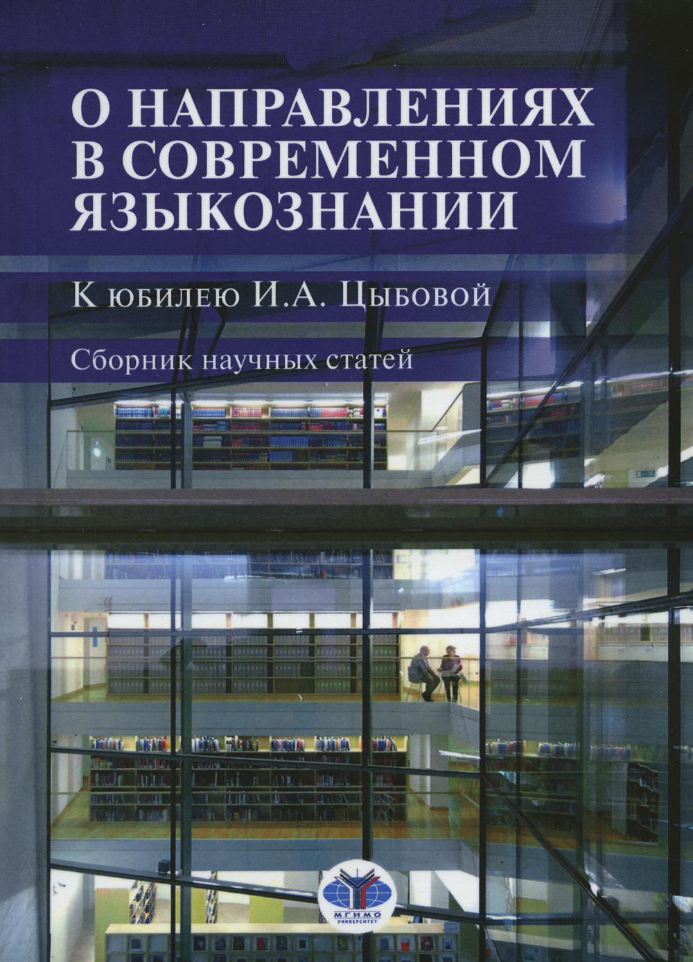 

Книга О направлениях в современном языкознании. К юбилею И.А. Цыбовой