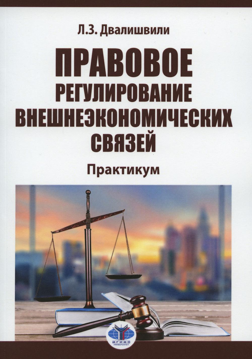 фото Книга правовое регулирование внешнеэкономических связей мгимо