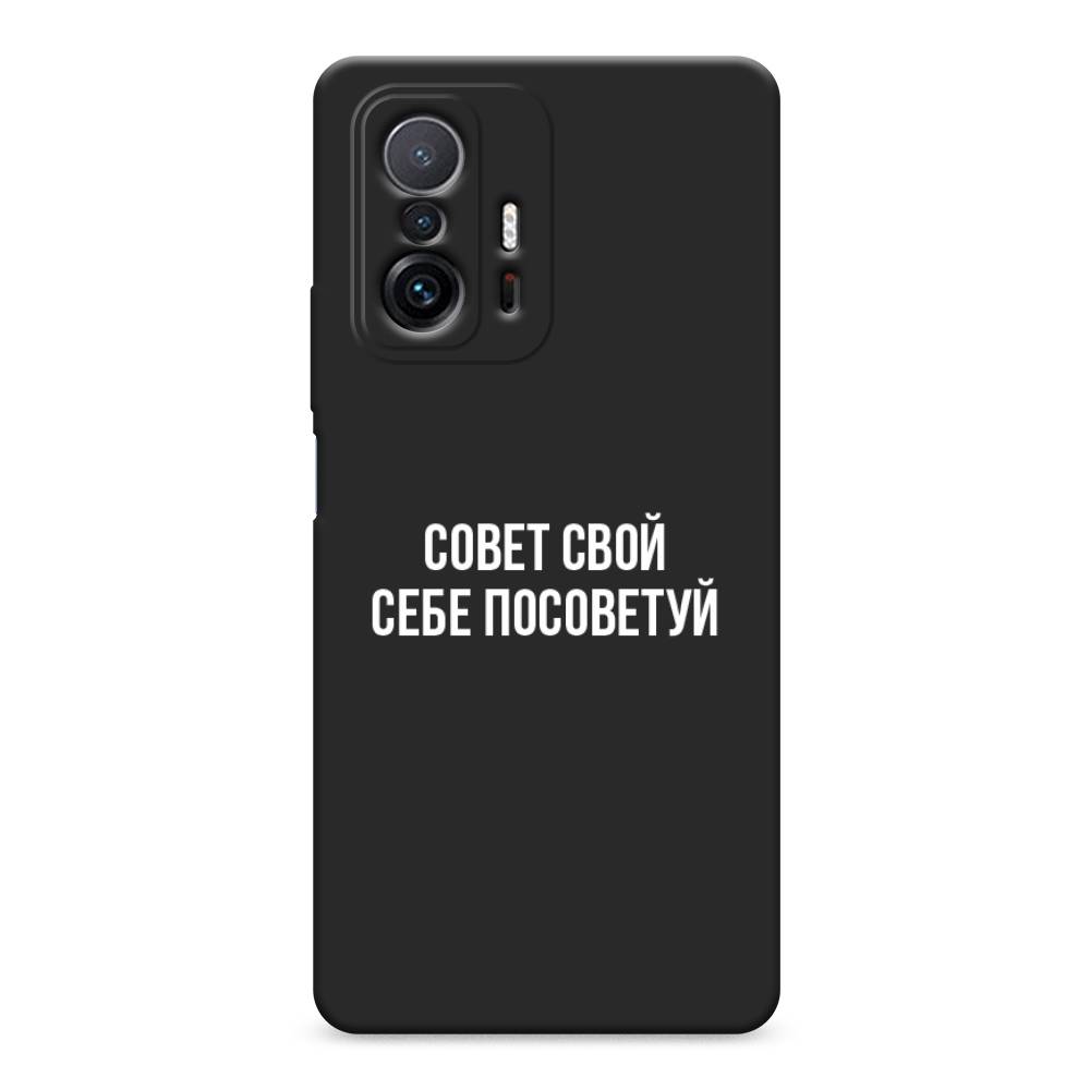 фото Матовый силиконовый чехол "совет свой себе посоветуй" на xiaomi mi 11t pro awog