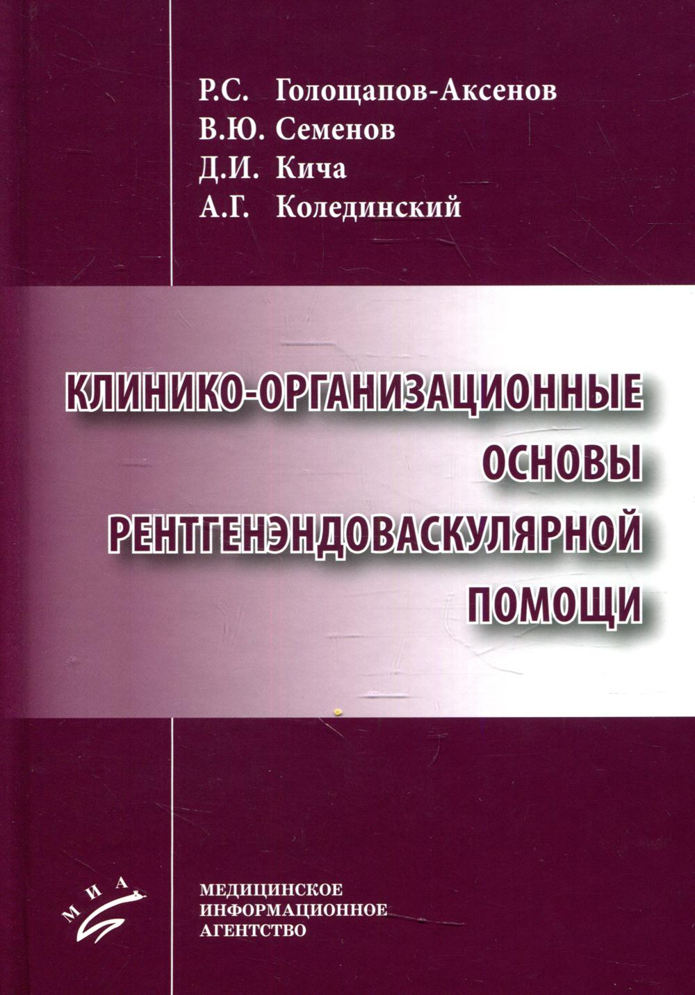 

Клинико-организационные основы рентгенэндоваскулярной помощи