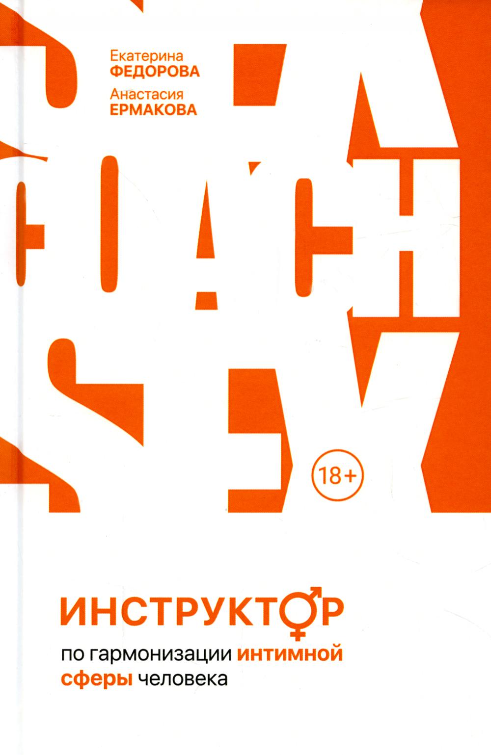 

Книга Инструктор по гармонизации интимной сферы человека