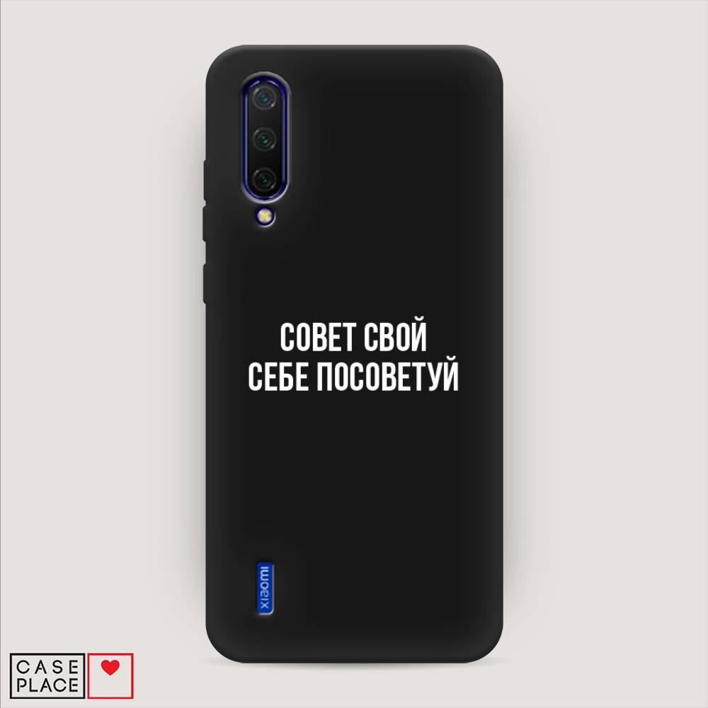 фото Матовый силиконовый чехол "совет свой себе посоветуй" на xiaomi mi 9 lite awog