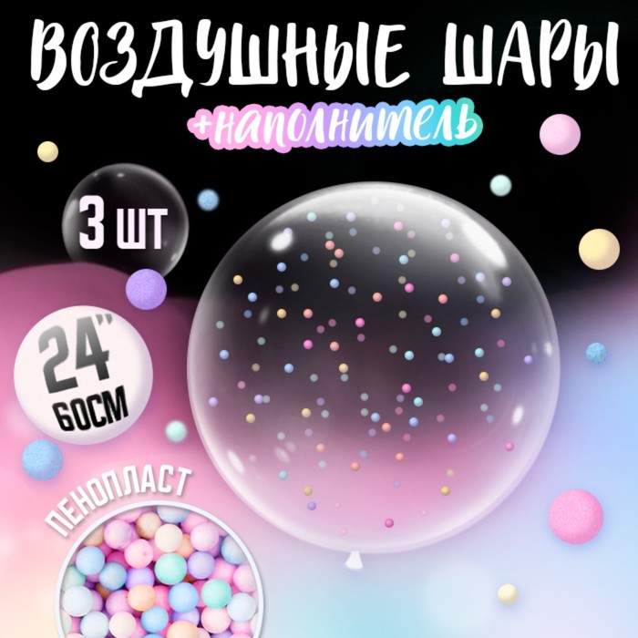 

Шар полимерный 24 с наполнителем микс, набор 3 шт., Прозрачный