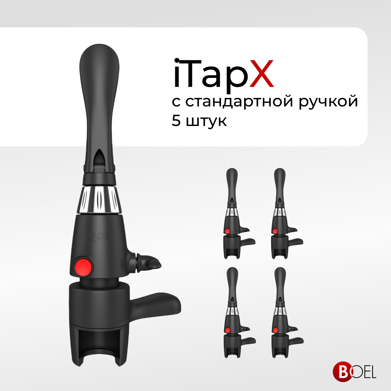 Пивной кран BOEL iTapX для розлива в ПЭТ  ITAPX5, 5 шт