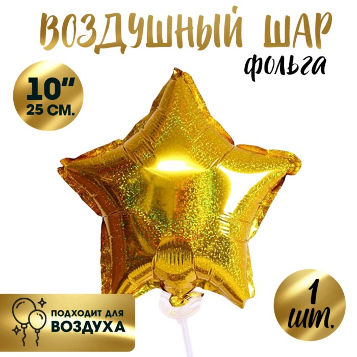 

Шар фольгированный 10'' Звезда, голография, золото 5 шт., Золотистый