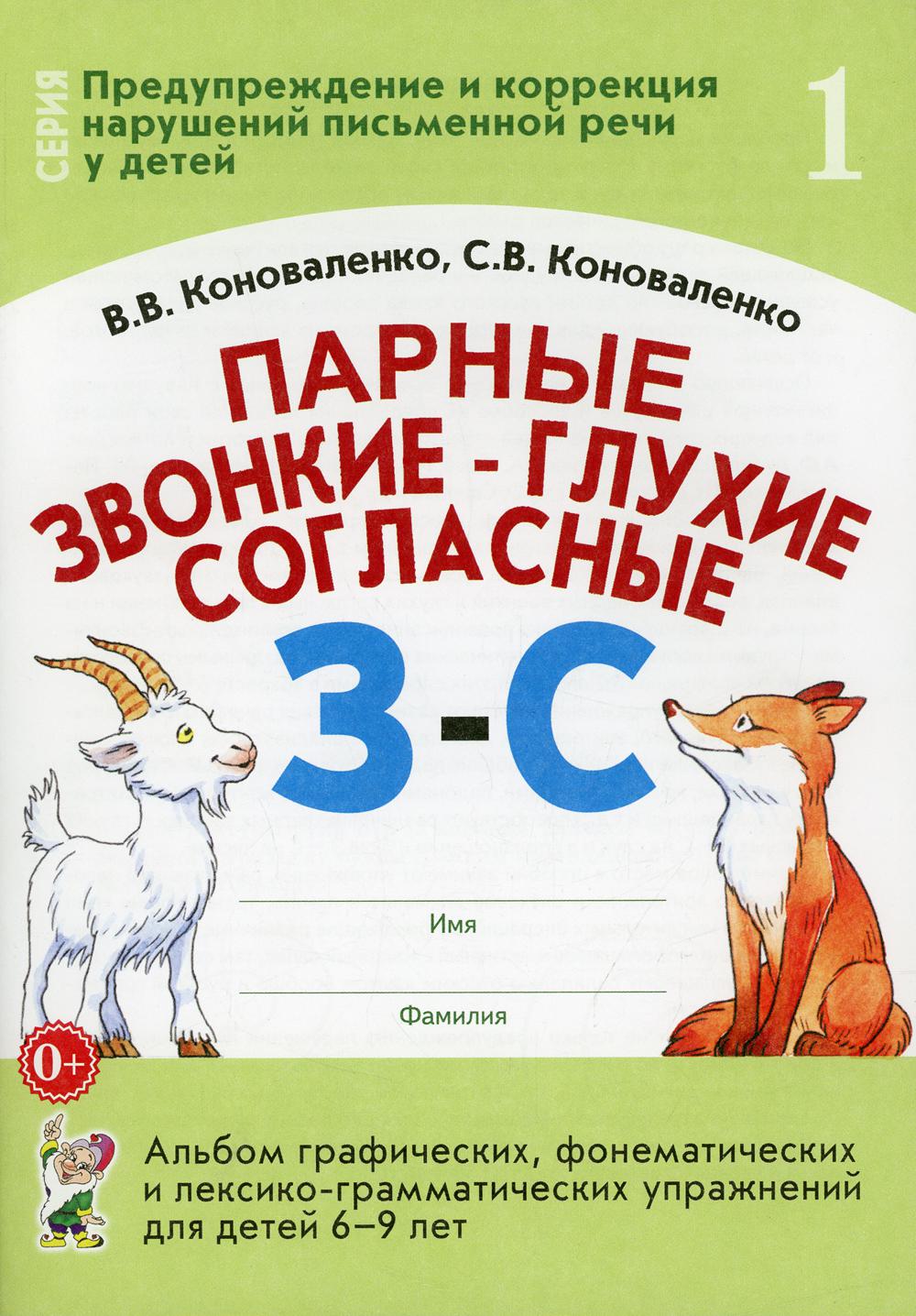 фото Книга парные звонкие - глухие согласные "з"-"с" гном