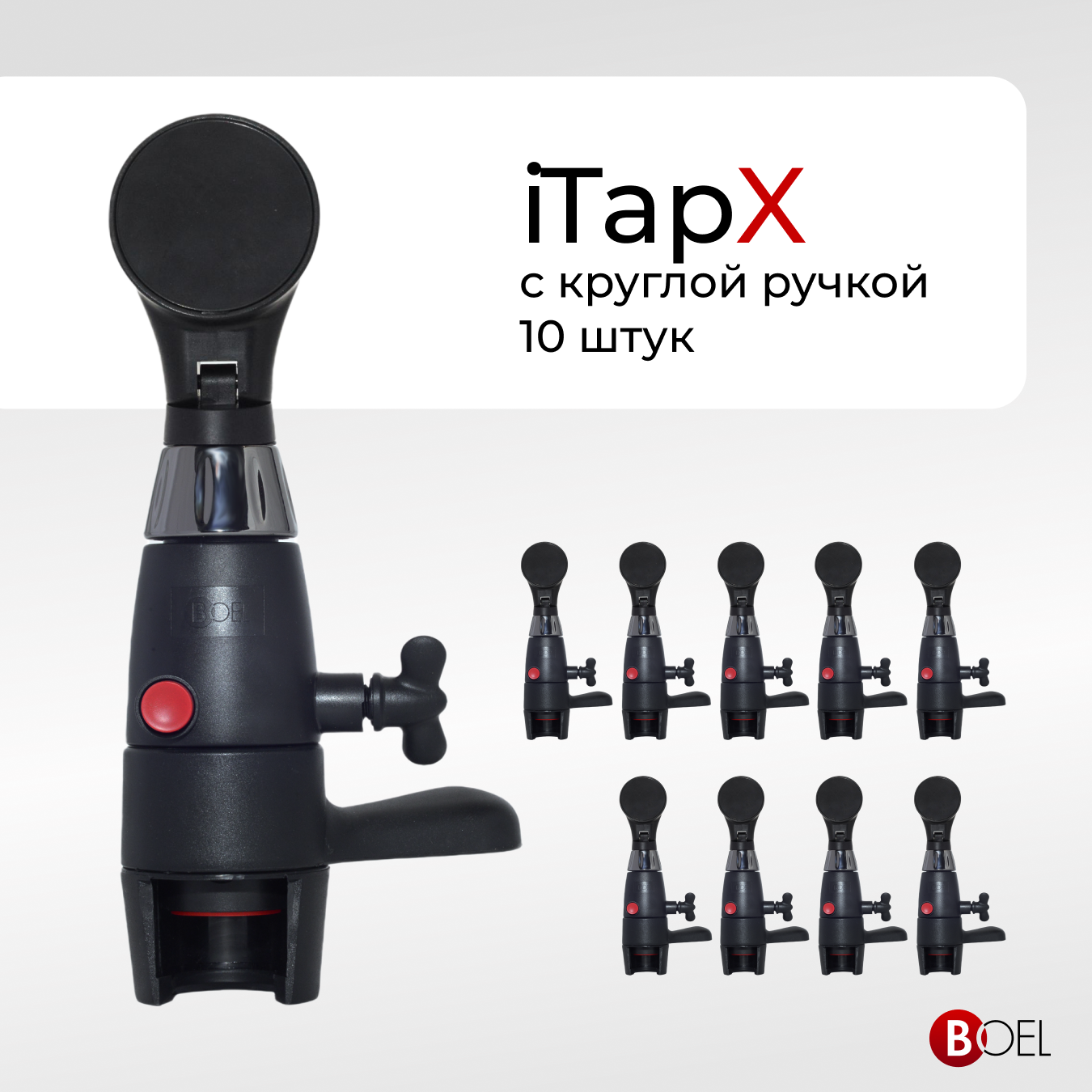 Пивной кран BOEL iTapX для розлива в ПЭТ ITAPXК10, 10 шт